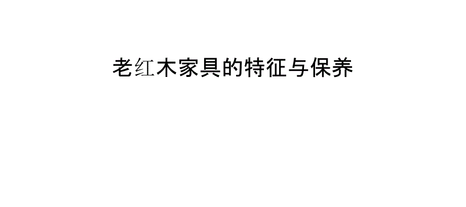 老紅木家具的特征與保養(yǎng)_第1頁