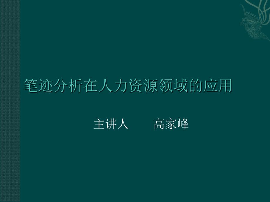 笔迹分析在人力资源领域的应用_第1页