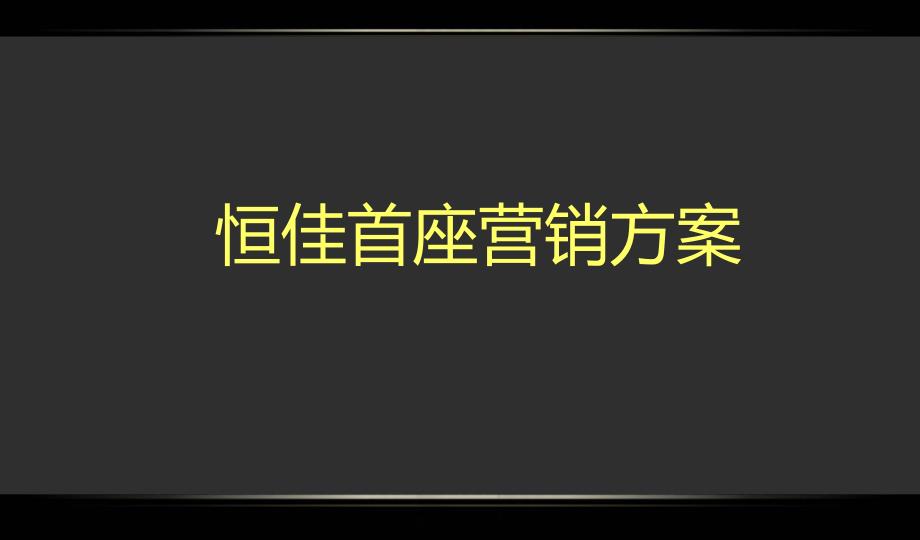 西安恒佳首座商务项目营销方案_第1页