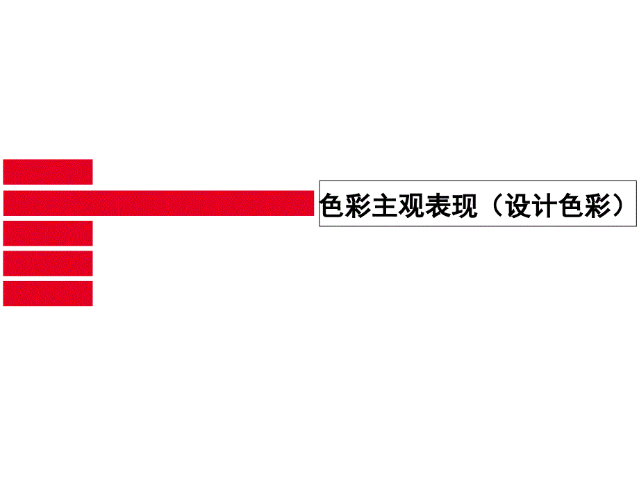 色彩主观表现(设计色彩)3设计艺术意识_第1页