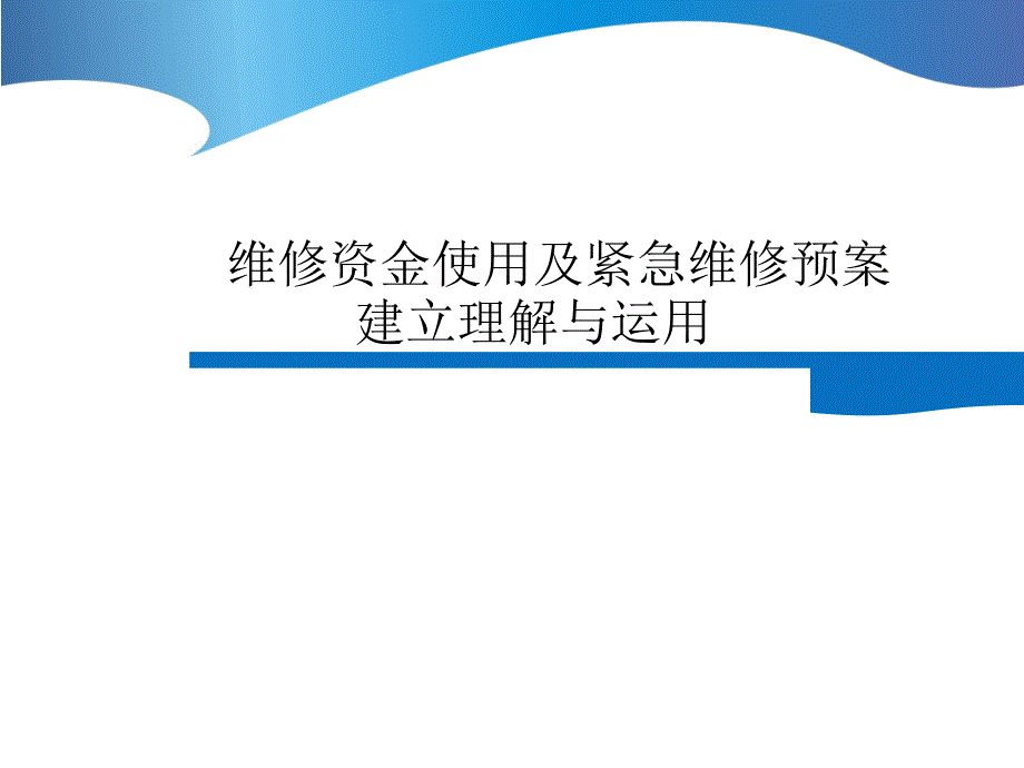 维修资金使用及紧急维修预案建立理解与运用_第1页