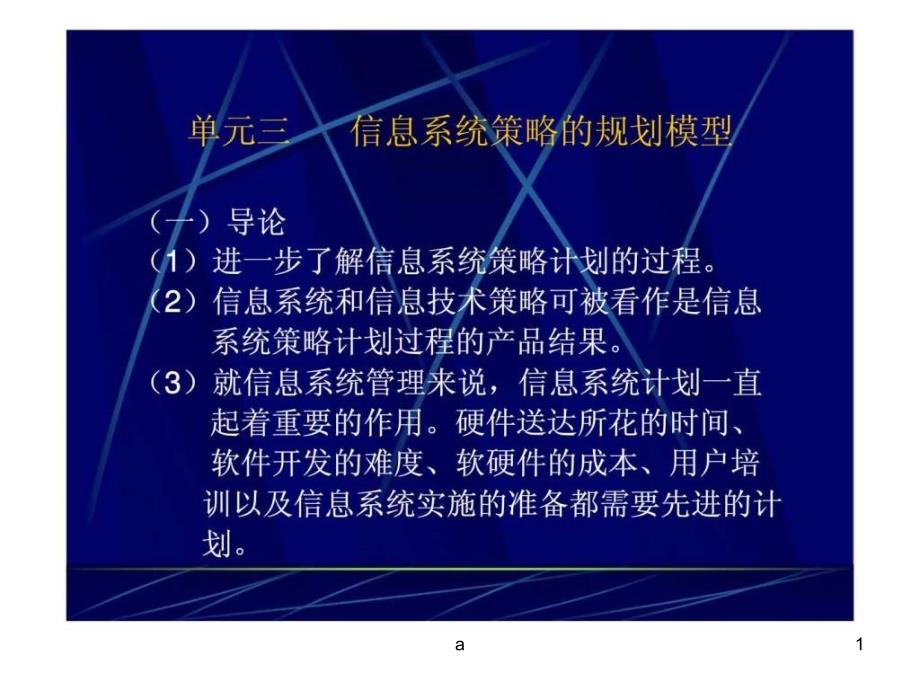 信息系统策略的规划模型课件_第1页