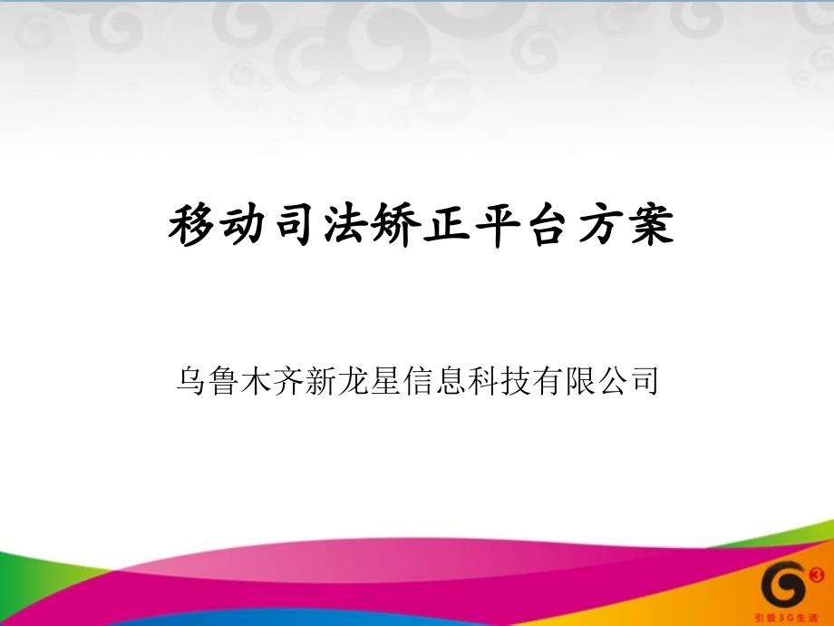 移动司法矫正平台方案_第1页