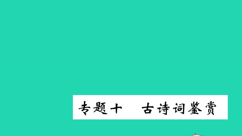 人教部编版八年级语文下册期末专题复习十古诗词鉴赏作业课件02_第1页