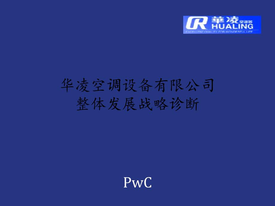 &amp#215;&amp#215;空調(diào)設(shè)備有限公司整體發(fā)展戰(zhàn)略診斷（PPT 50頁(yè)）_第1頁(yè)