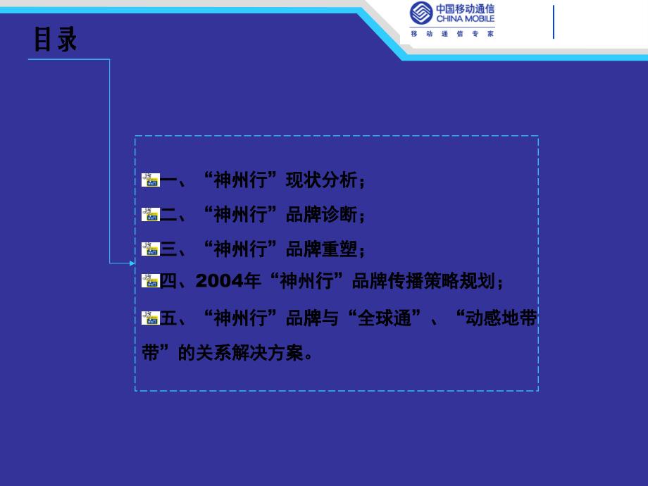 中国移动四川分公司神州行品牌策划_第1页