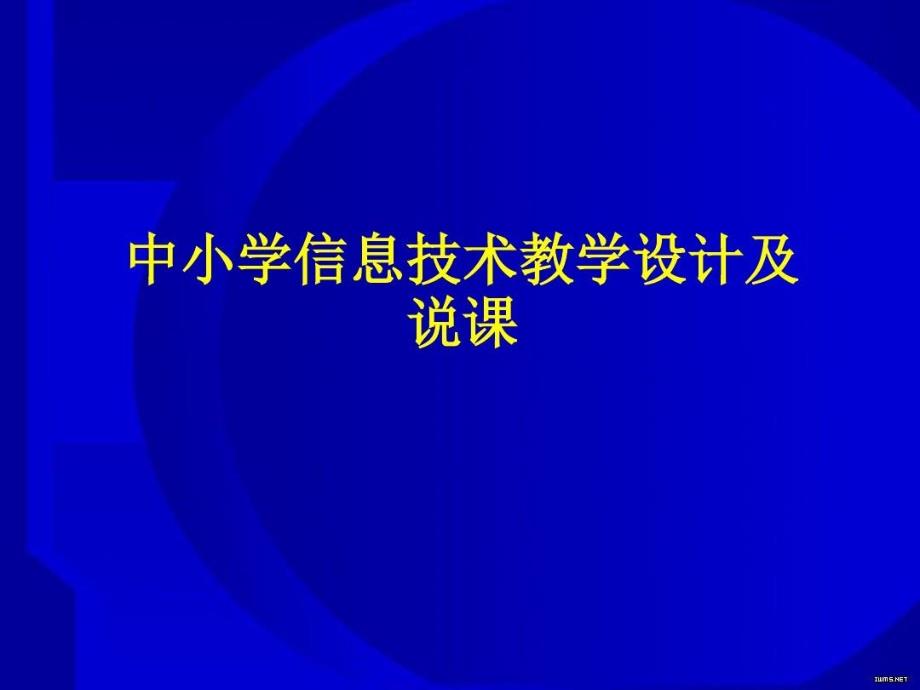 中小学信息技术教学设计及说课课件_第1页