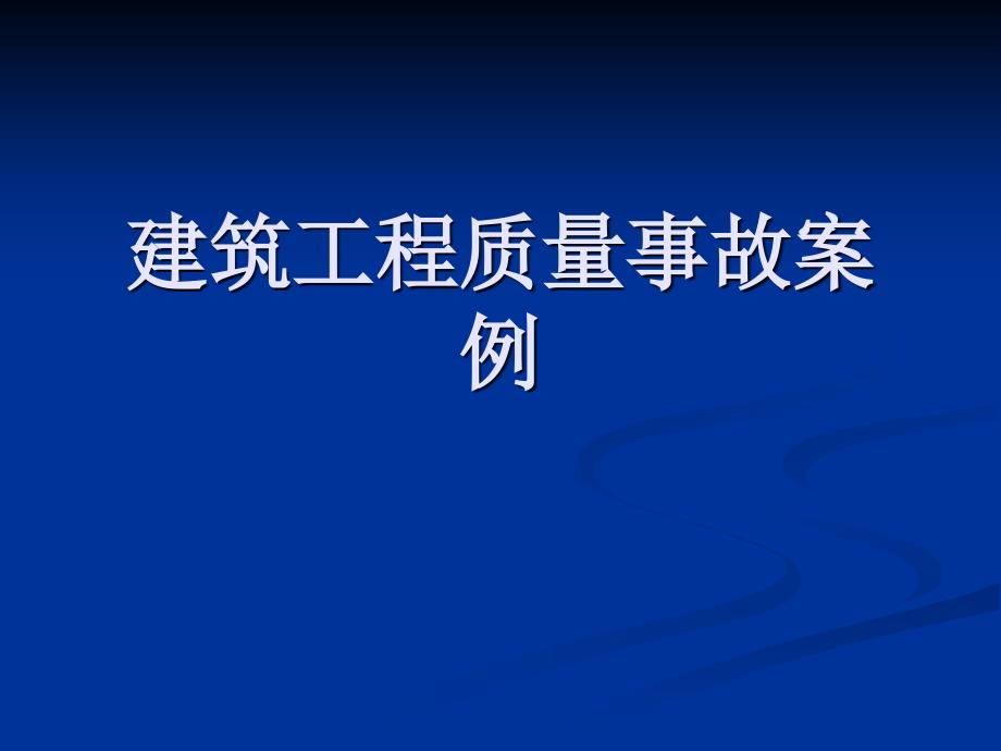 建筑工程质量事故案例分析课件_第1页