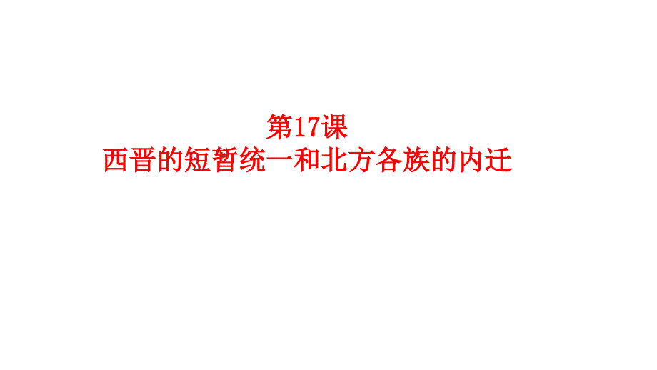 人教(部编版)《西晋的短暂统一和北方各族的内迁》课课件1_第1页