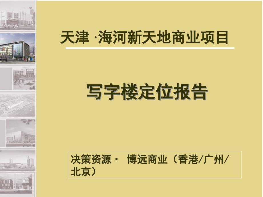 【房地产精品资料】天津_&amp#183;_海河新天地商业项目写字楼定位报告_第1页