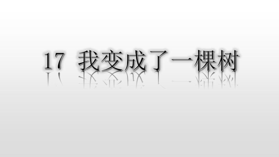 人教【部编版】三年级下册我变成了一棵树课件_第1页