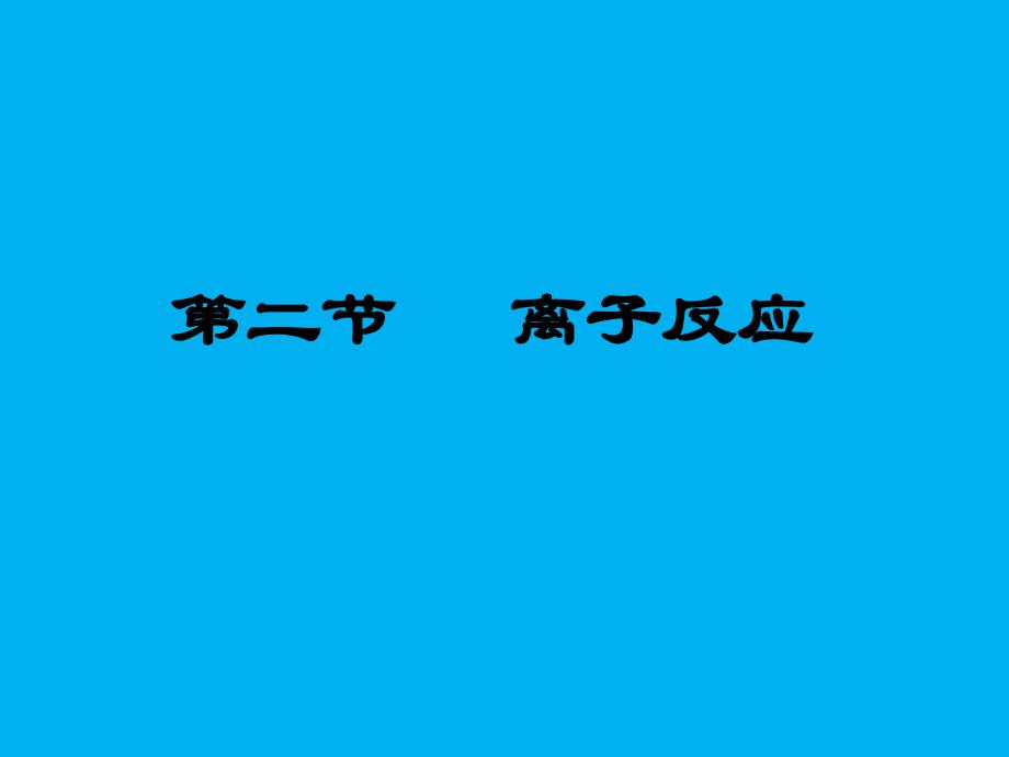 人教版离子反应教学13课件_第1页