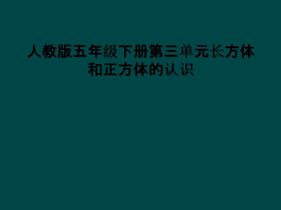 人教版五年级下册第三单元长方体和正方体的认识课件_第1页