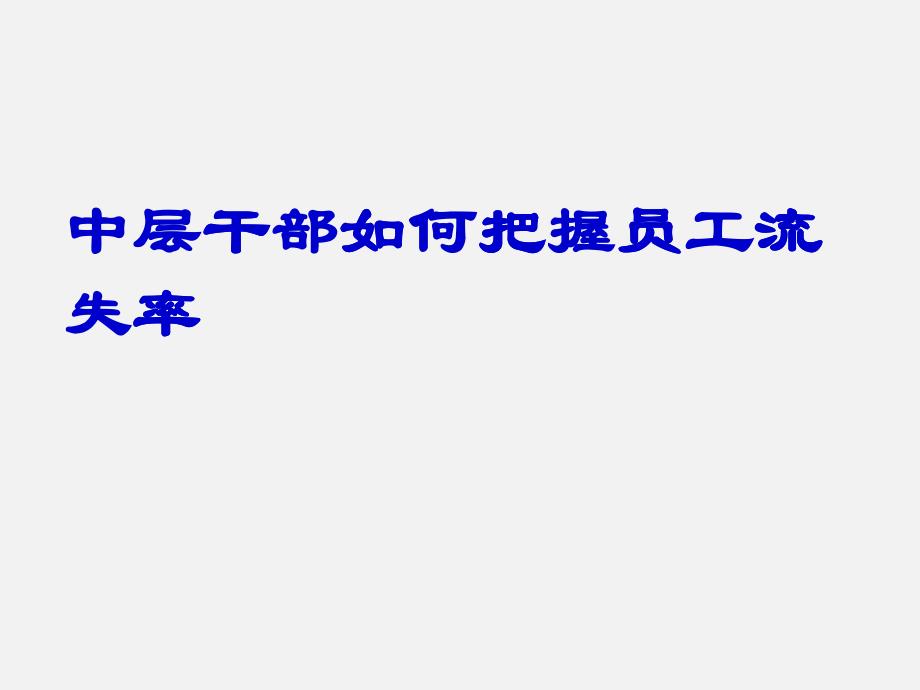 中层干部如何把握员工流失率_第1页