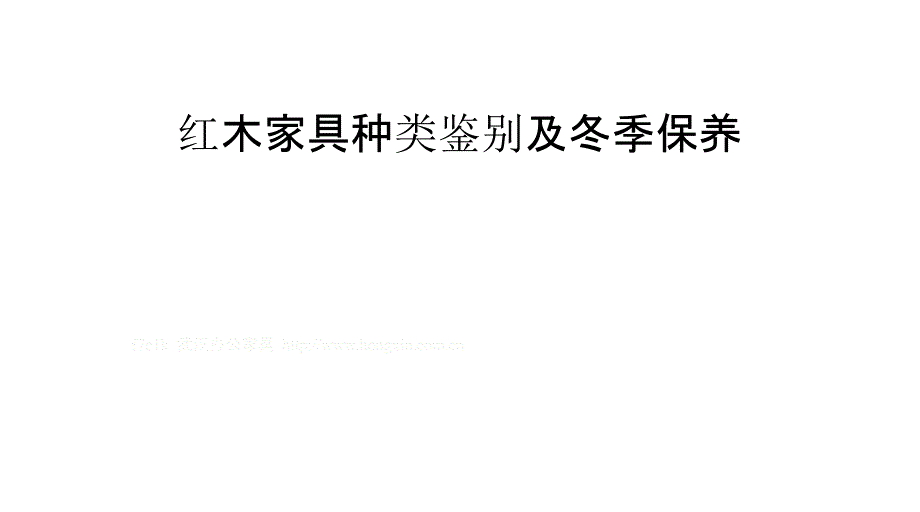 紅木家具種類鑒別及冬季保養(yǎng)_第1頁