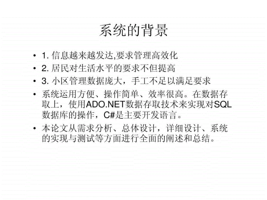 物业管理系统答辩_第1页