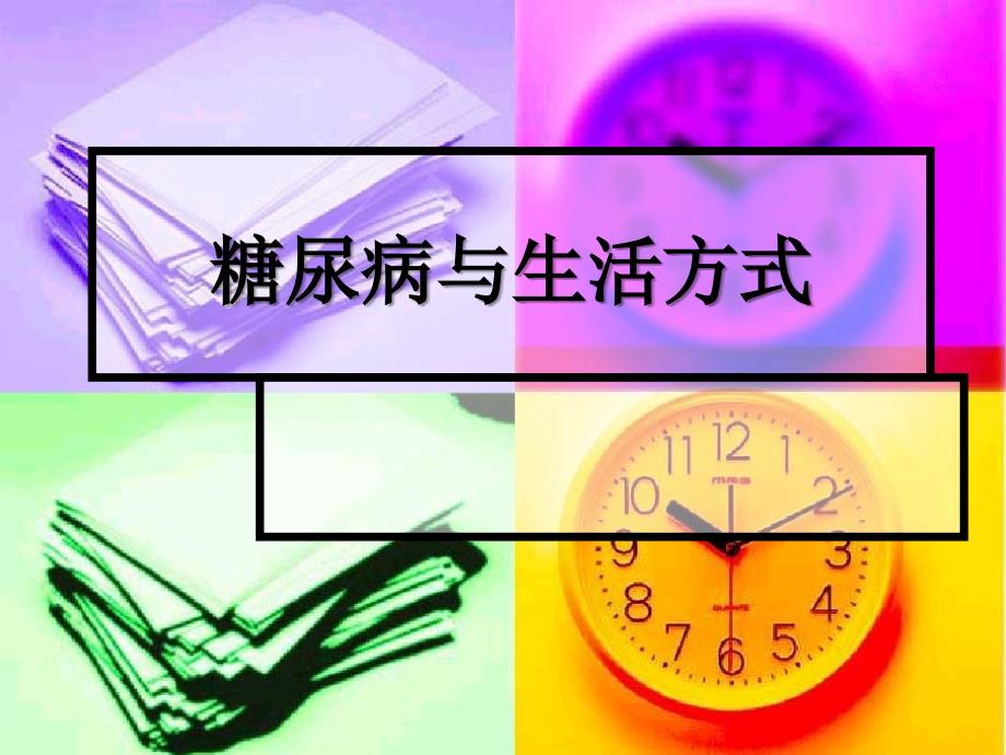 糖尿病与生活方式.lnk_第1页