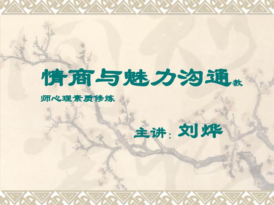 《情商与教师心理》讲义_第1页