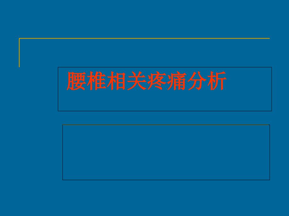 腰椎相关疼痛分析_第1页