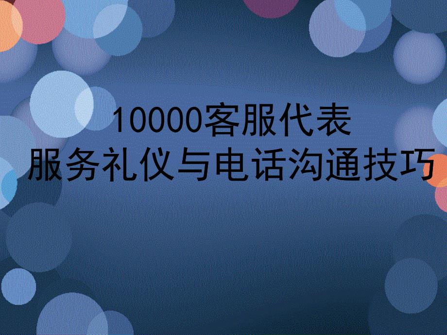 中国电信10000客服代表服务礼仪与电话沟通技巧_第1页