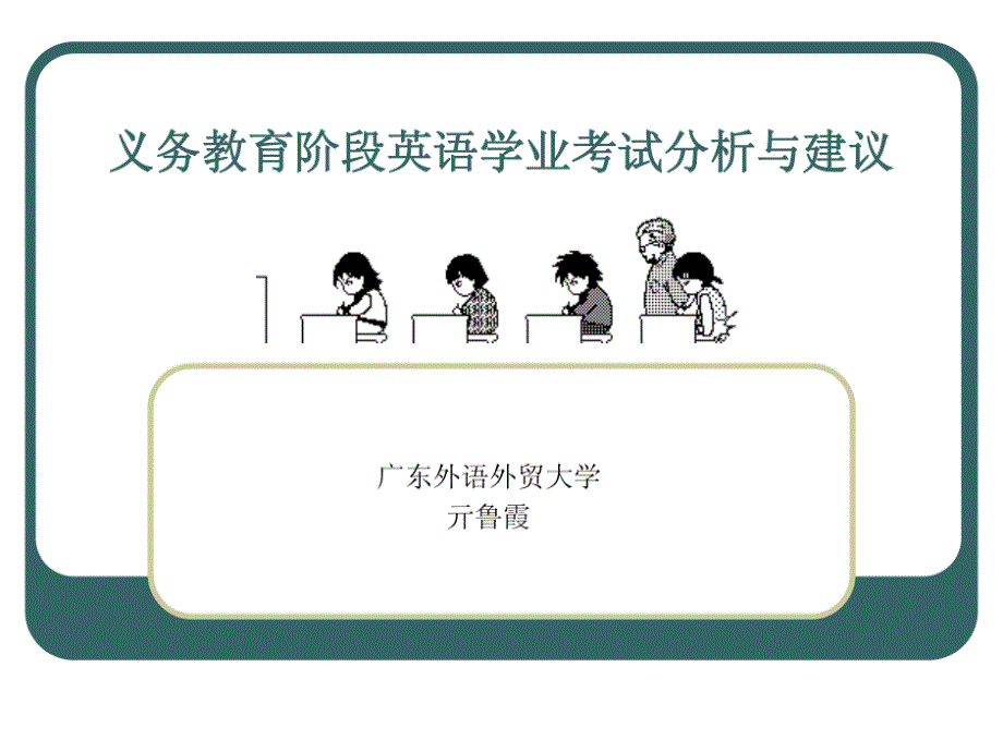 义务教育阶段学业考试分析课件_第1页