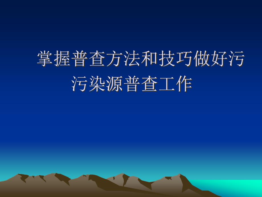 【培训课件】掌握普查方法和技巧做好污染源普查工作_第1页