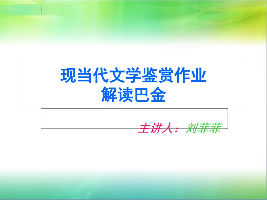 现当代文学鉴赏作业-解读巴金_第1页