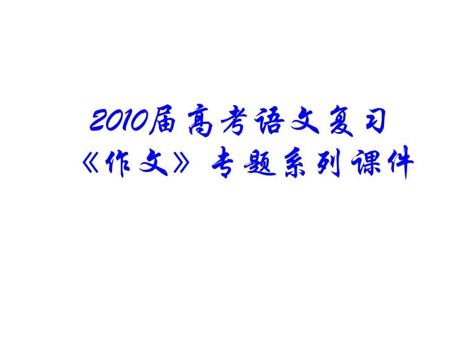 作文分论之高分作文的“万能模式课件_第1页