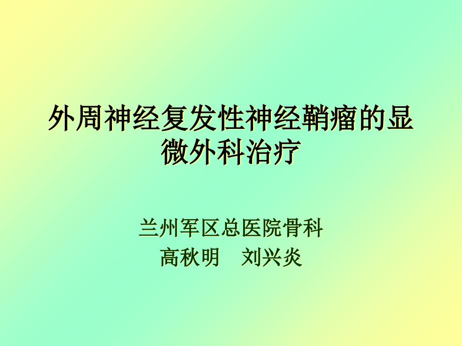 神经复发性神经鞘瘤的显微外科治疗_第1页