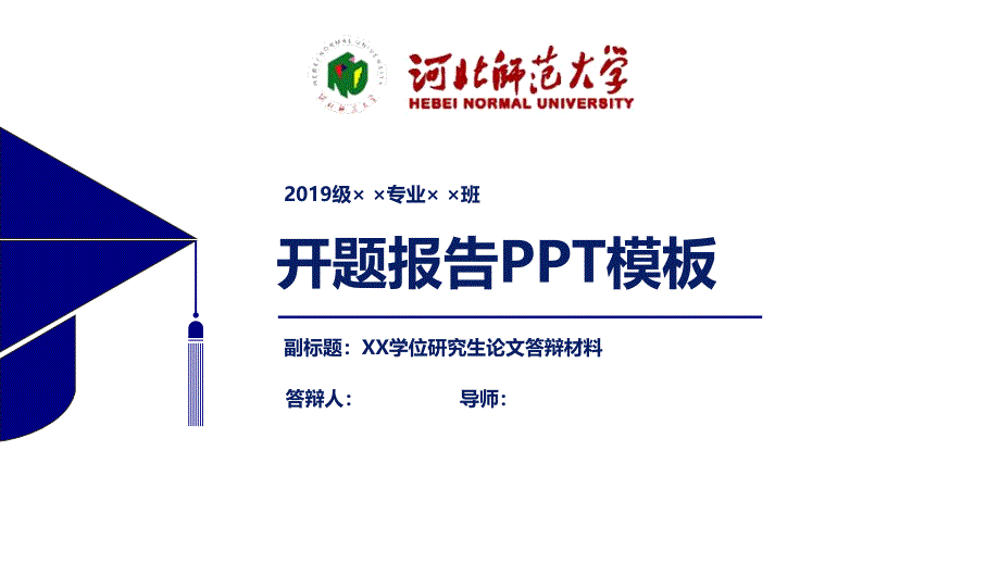 河北师范大学开题报告模板【经典】课件_第1页