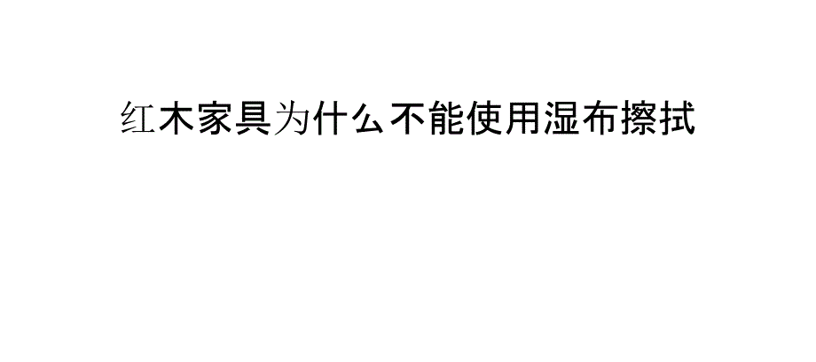 紅木家具為什么不能使用濕布擦拭_第1頁