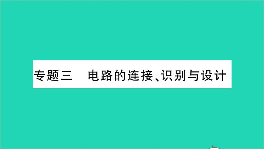 九年级物理全册第十四章了解电路专题三电路的连接识别与设计作业课件新版沪科版_第1页