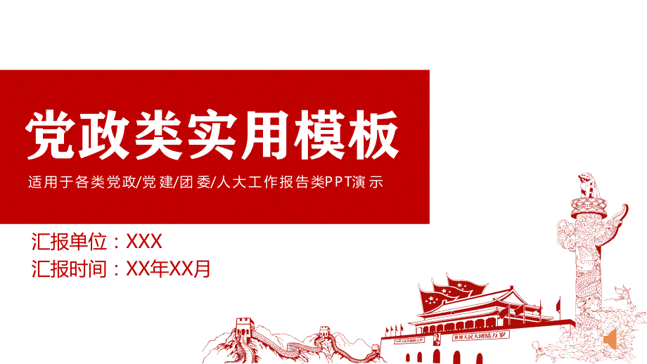 党政类实用模板2课件_第1页