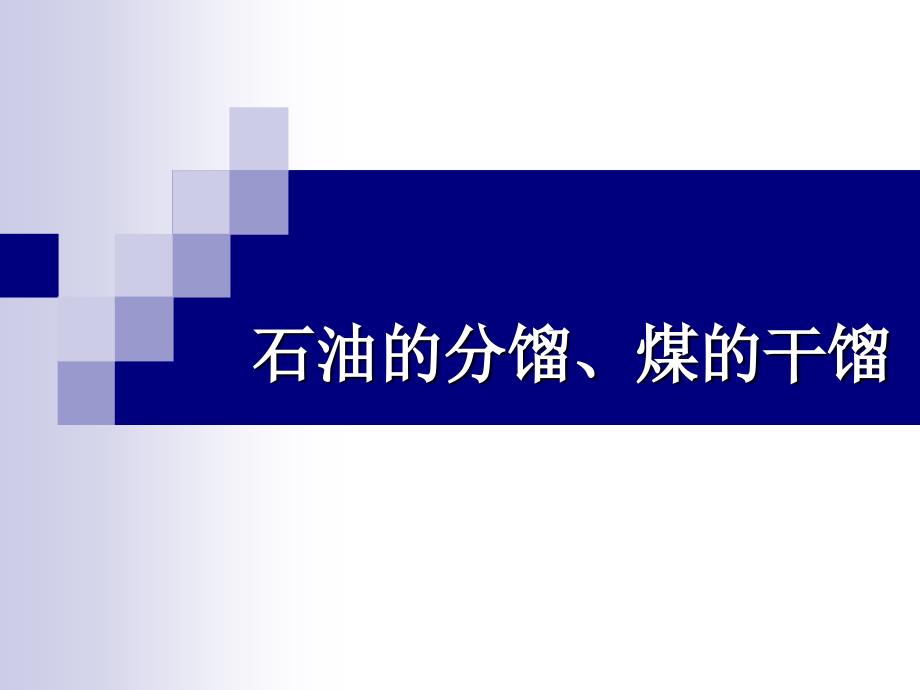 石油的分馏、煤的干馏_第1页