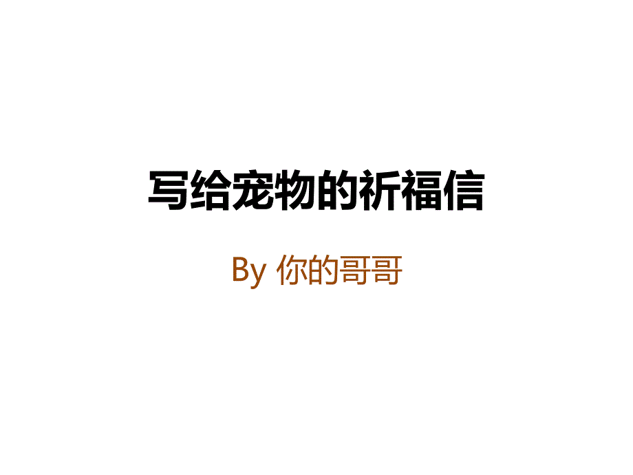 寫給寵物的祈福信_第1頁