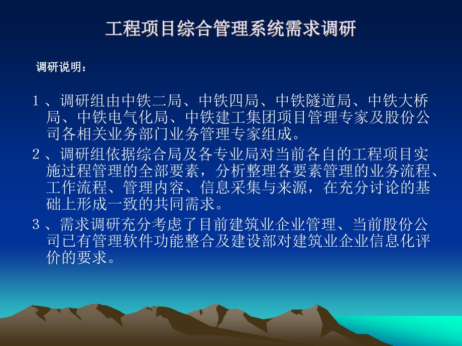 中铁工程项目综合管理系统需求调研课件_第1页