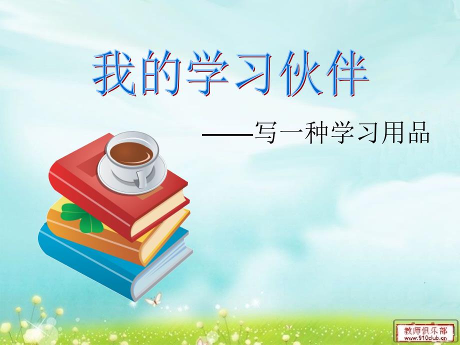 苏教版三年级上习作6写一种学习用具_第1页