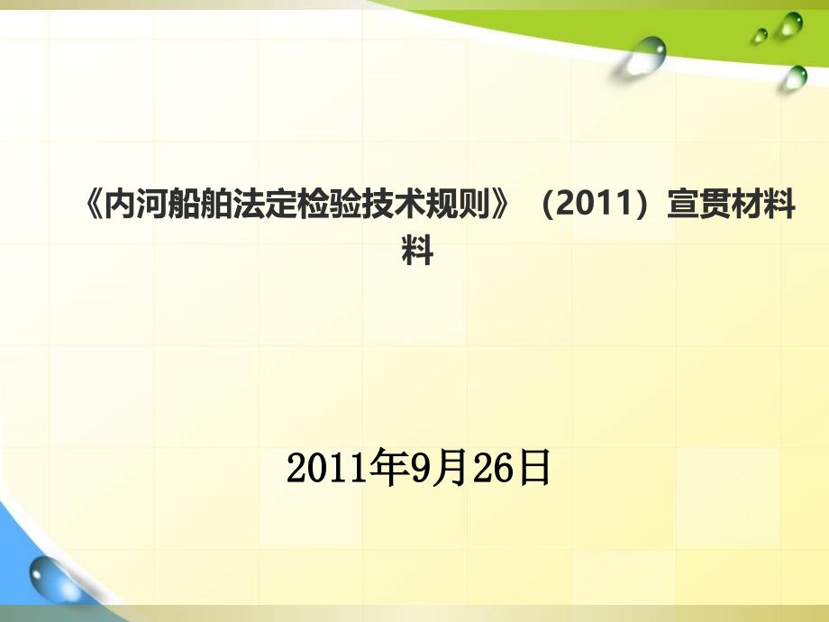 《内河船舶法定检验技术规则》（2011）宣贯材料_第1页