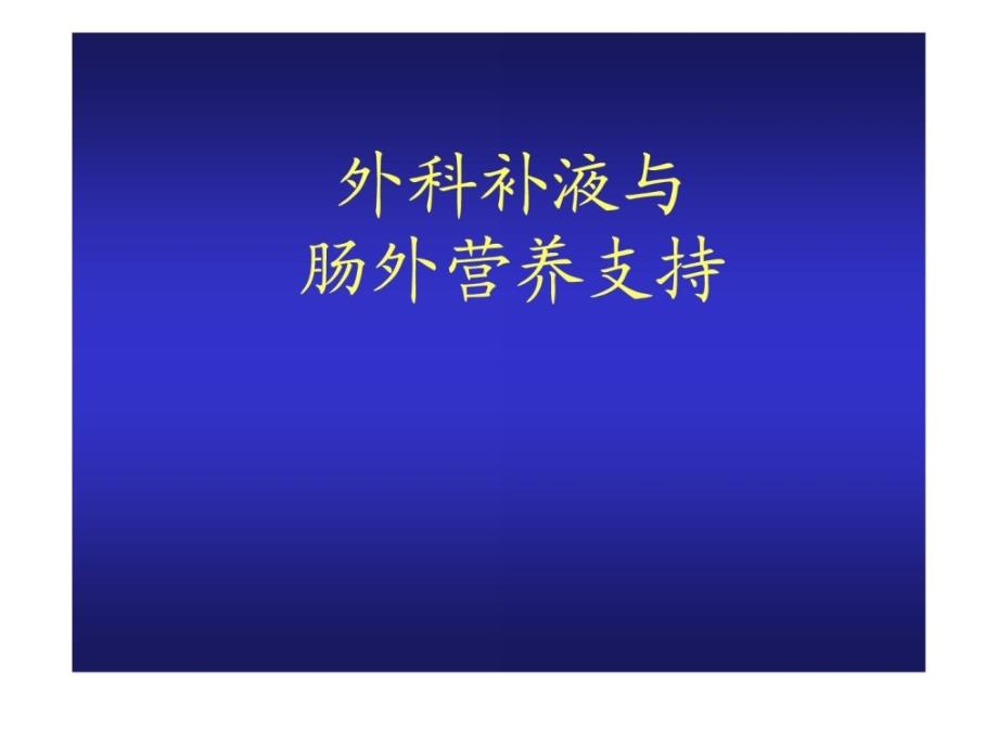 外科医学补液与肠外营养支撑1703967299[指南]课件_第1页