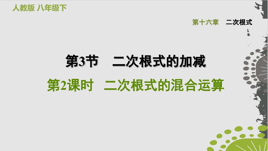 二次根式的混合运算人教版八级数学下册习题完美课件_第1页