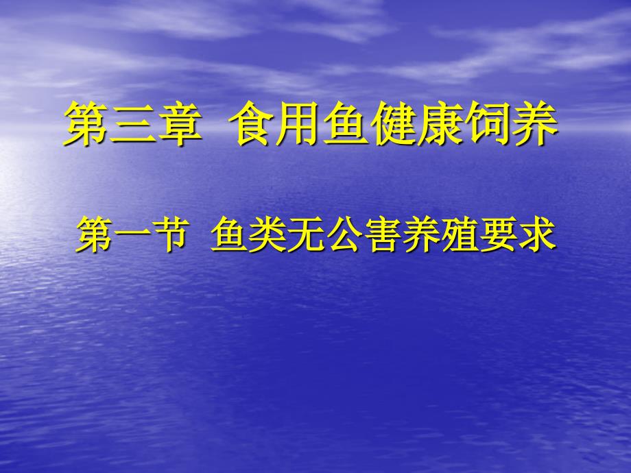 17第四章食用魚健康飼養(yǎng) 第一節(jié)魚類無公害養(yǎng)殖要求_第1頁