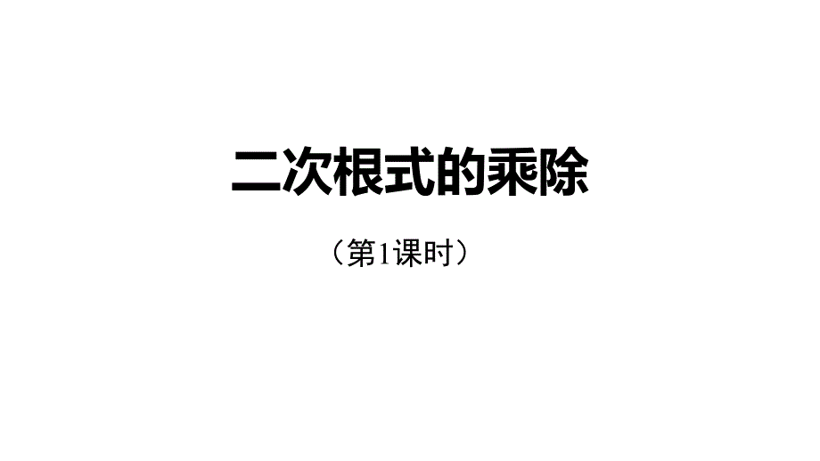 人教版八年级数学下册2二次根式的乘除课件_第1页