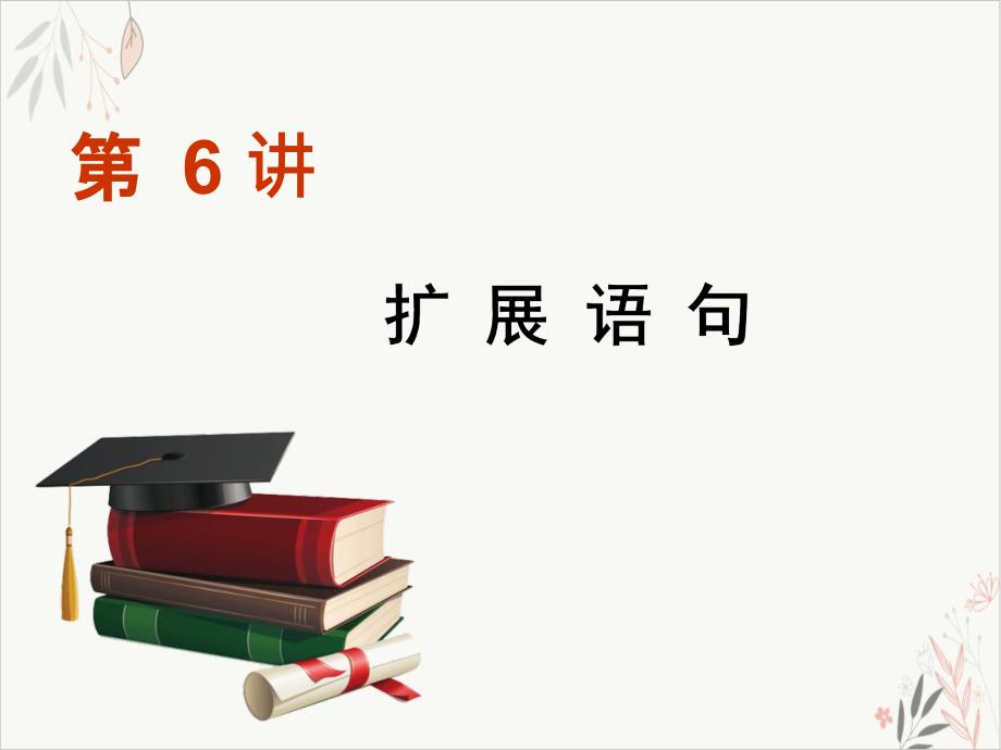 二考点“回归”背景下的“多向”考查语用中的主观题考法扩展语句教学课件2021届高考语文一轮复习_第1页