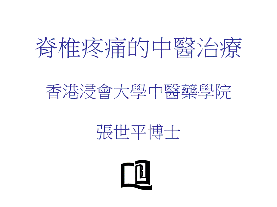 脊椎疼痛相关的症状_第1页