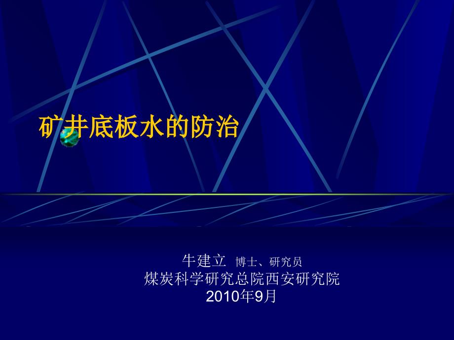 矿井底板水防治专讲(一共五套全)_第1页