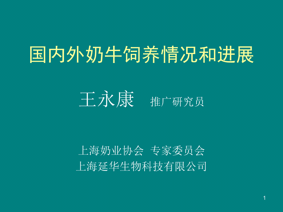 國內(nèi)外奶牛飼養(yǎng)情況和進展_第1頁