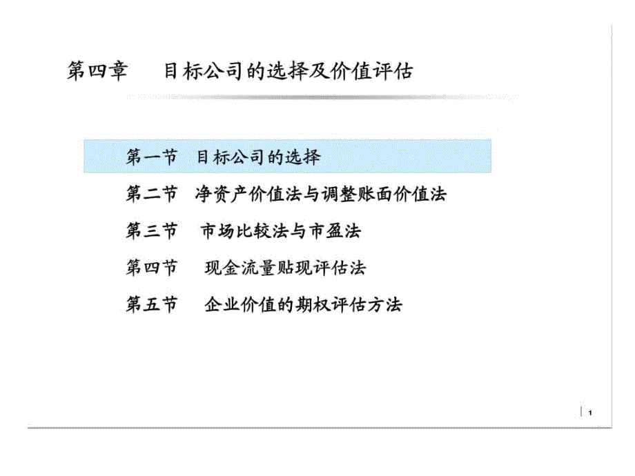 目标公司的选择及价值评估_第1页