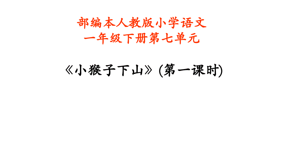 人教部编版一年级下册小猴子下山公开课课件_第1页