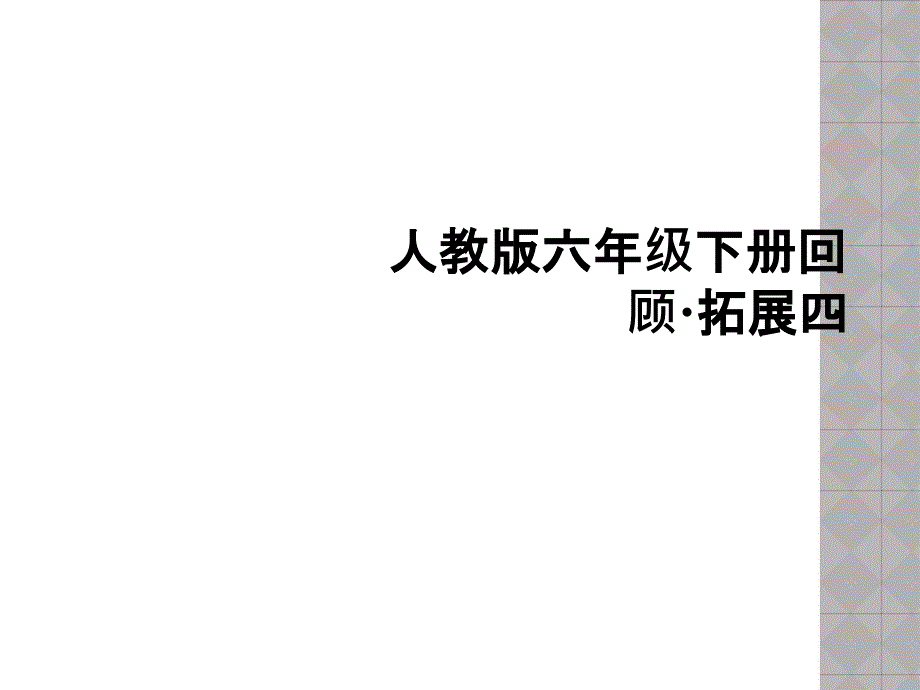 人教版六年级下册回顾·拓展四课件_第1页