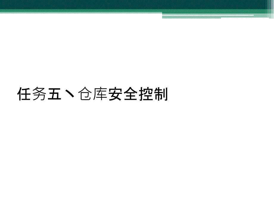 任务五丶仓库安全控制课件_第1页